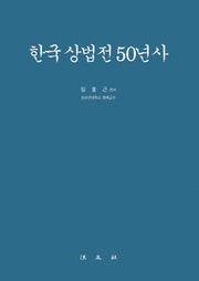 한국 상법전 50년사(양장본 HardCover)