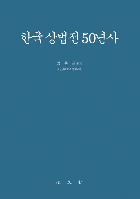 한국 상법전 50년사(양장본 HardCover)