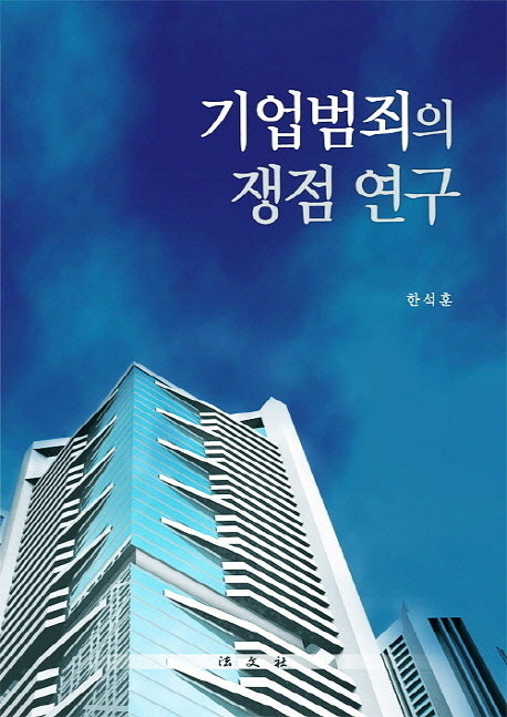 기업범죄의 쟁점 연구(양장본 HardCover)