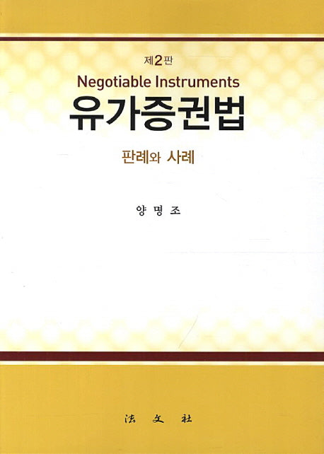 유가증권법(2판)