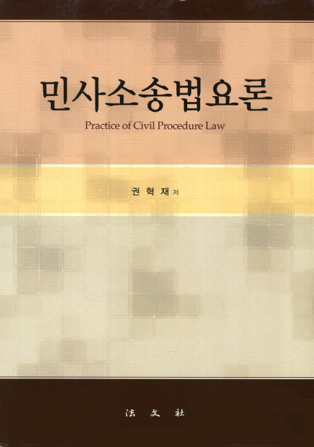 민사소송법요론