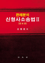 신형사소송법 2(판례분석)(증보판)(양장본 Hardcover)