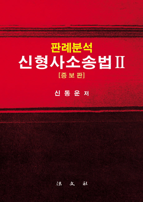 신형사소송법 2(판례분석)(증보판)(양장본 Hardcover)