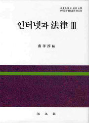 인터넷과 법률 3(양장본 HardCover)
