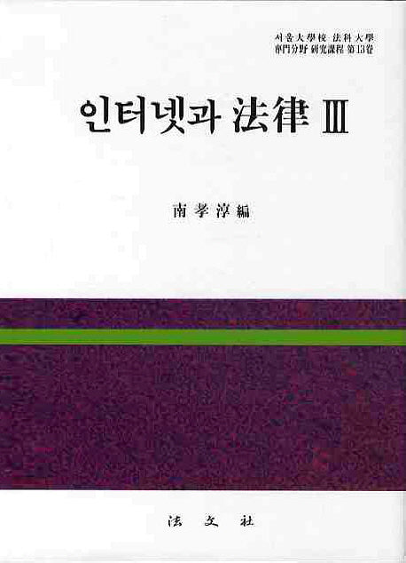 인터넷과 법률 3(양장본 HardCover)
