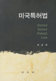 미국특허법(양장본 HardCover)