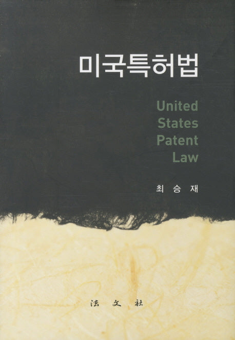 미국특허법(양장본 HardCover)