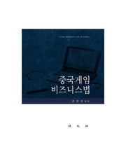 중국게임 비즈니스법(양장본 HardCover)