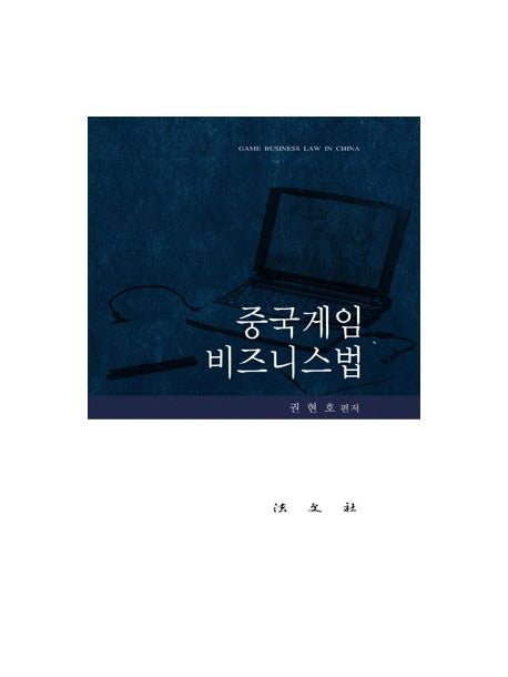 중국게임 비즈니스법(양장본 HardCover)