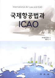 국제항공법과 ICAO(양장본 Hardcover)