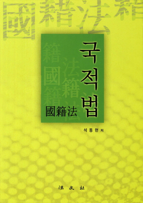 국적법(양장본 HardCover)