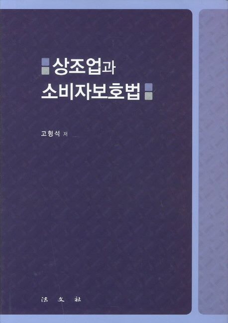 상조업과 소비자보호법(양장본 Hardcover)
