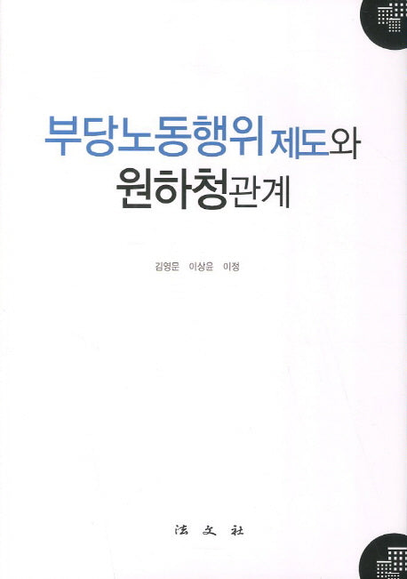 부당노동행위제도와 원하청관계(양장본 HardCover)