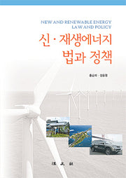 신 재생에너지법과 정책(양장본 HardCover)