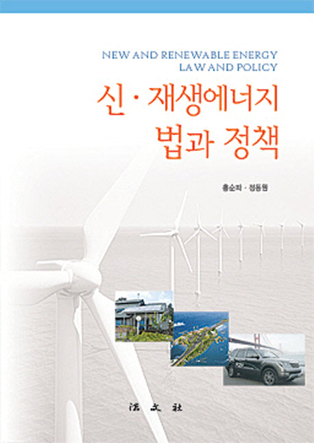 신 재생에너지법과 정책(양장본 HardCover)