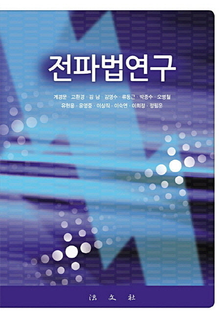 전파법연구(양장본 Hardcover)