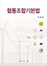협동조합기본법(양장본 HardCover)