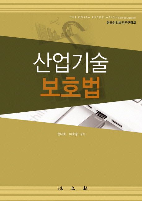 산업기술 보호법(양장본 HardCover)