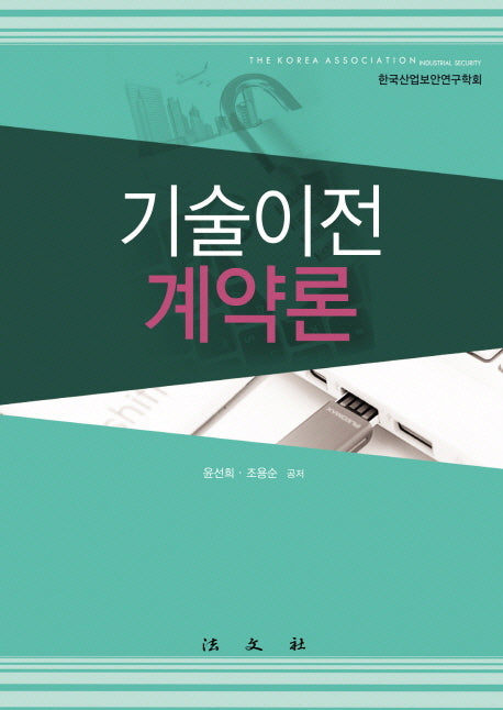 기술이전계약론(양장본 HardCover)