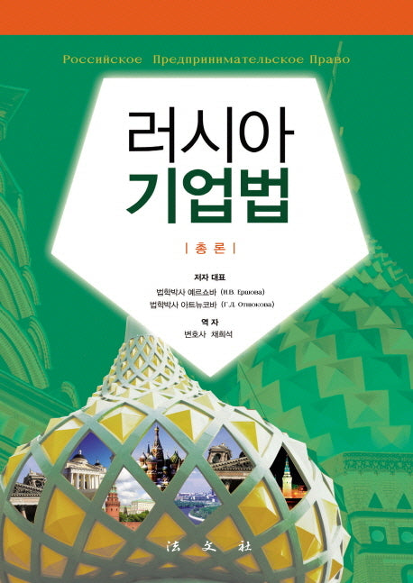 러시아 기업법(총론)(양장본 HardCover)