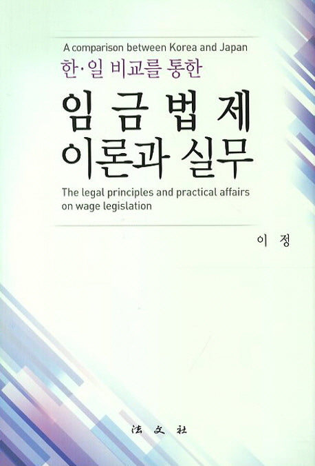 임금법제 이론과 실무(한일 비료를 통한)(양장본 HardCover)
