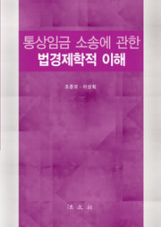 통상임금 소송에 관한 법경제학적 이해