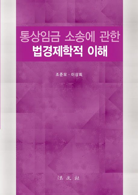 통상임금 소송에 관한 법경제학적 이해
