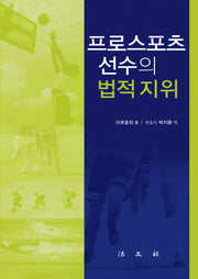 프로스포츠선수의 법적 지위(양장본 Hardcover)