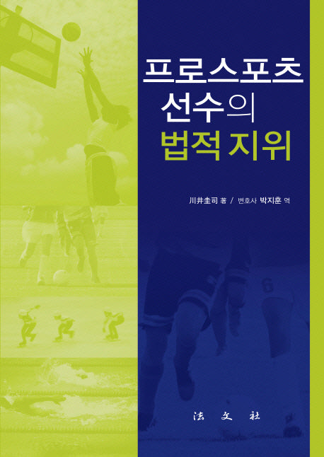 프로스포츠선수의 법적 지위(양장본 Hardcover)