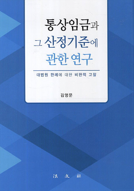 통상임금과 그 산정기준에 관한 연구(양장본 HardCover)