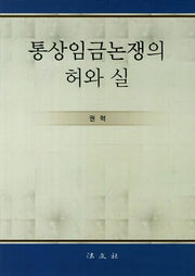 통상임금논쟁의 허와 실(양장본 HardCover)