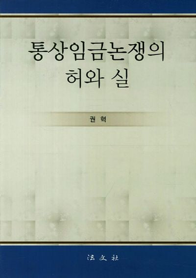 통상임금논쟁의 허와 실(양장본 HardCover)