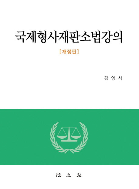 국제형사재판소법강의(개정판)(양장본 Hardcover)