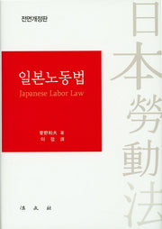 일본노동법(전면개정판)(양장본 HardCover)