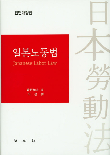 일본노동법(전면개정판)(양장본 HardCover)