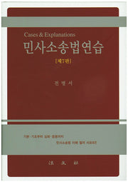 민사소송법연습(7판)(양장본 Hardcover)