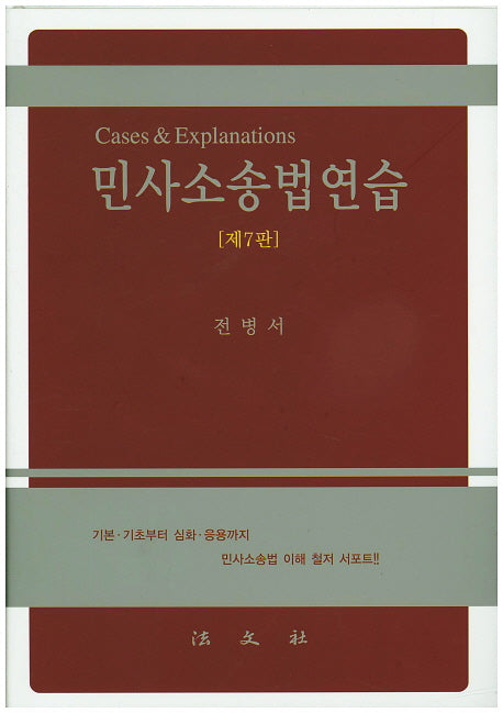민사소송법연습(7판)(양장본 Hardcover)