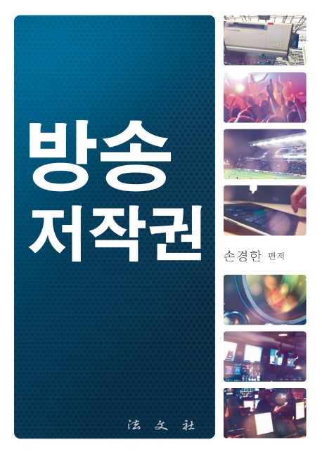 방송저작권(양장본 HardCover)
