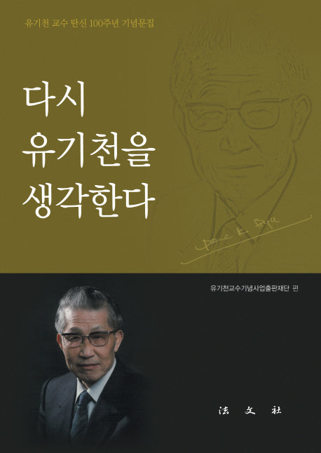 다시 유기천을 생각한다(양장본 HardCover)