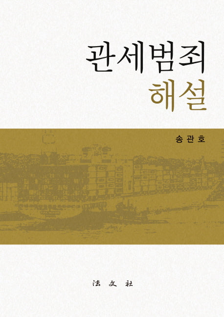 관세범죄 해설(양장본 Hardcover)