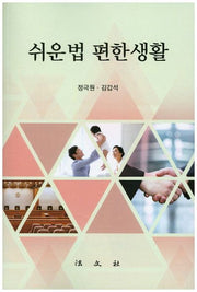 쉬운법 편한 생활