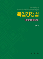 독일경쟁법(양장본 Hardcover)