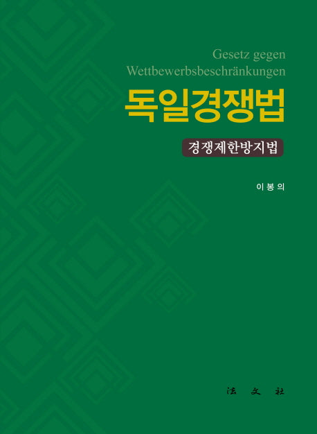 독일경쟁법(양장본 Hardcover)