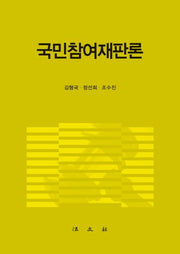 국민참여재판론(양장본 Hardcover)