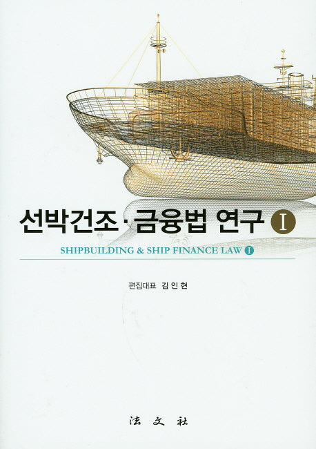 선박건조ㆍ금융법 연구 1(양장본 Hardcover)