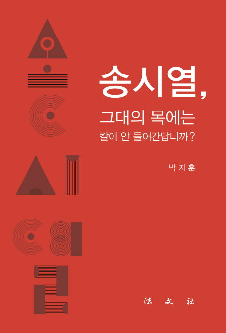 송시열, 그대의 목에는 칼이 안 들어간답니까?(양장본 HardCover)