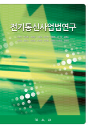 전기통신사업법연구(양장본 Hardcover)