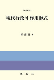 현대행정의 작용형식(행정법연구 2)(양장본 HardCover)