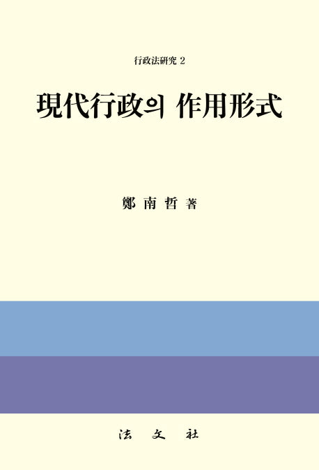 현대행정의 작용형식(행정법연구 2)(양장본 HardCover)