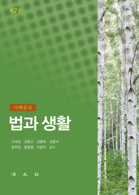 사례중심 법과 생활(7판)